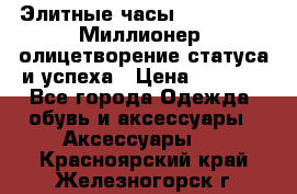 Элитные часы Breitling: «Миллионер» олицетворение статуса и успеха › Цена ­ 2 690 - Все города Одежда, обувь и аксессуары » Аксессуары   . Красноярский край,Железногорск г.